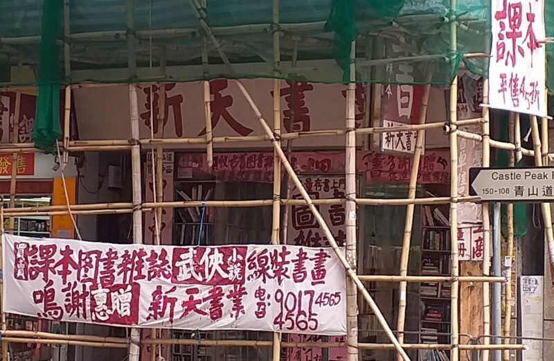 【記長沙灣Harmony Bookstore 新天書業： 舊街裏的老書店】